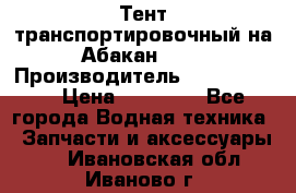 Тент транспортировочный на Абакан-380 › Производитель ­ JET Trophy › Цена ­ 15 000 - Все города Водная техника » Запчасти и аксессуары   . Ивановская обл.,Иваново г.